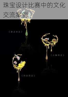 珠宝设计比赛中的文化交流案例