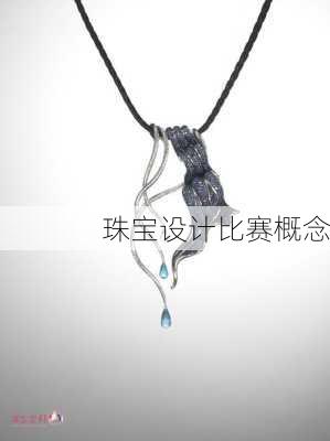 珠宝设计比赛概念