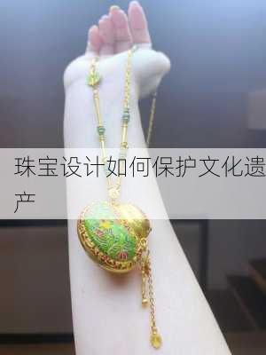 珠宝设计如何保护文化遗产