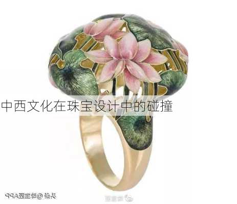 中西文化在珠宝设计中的碰撞