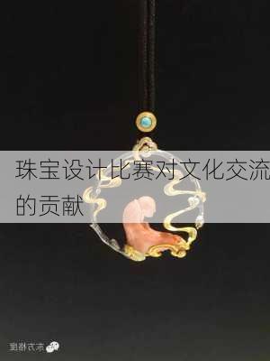 珠宝设计比赛对文化交流的贡献