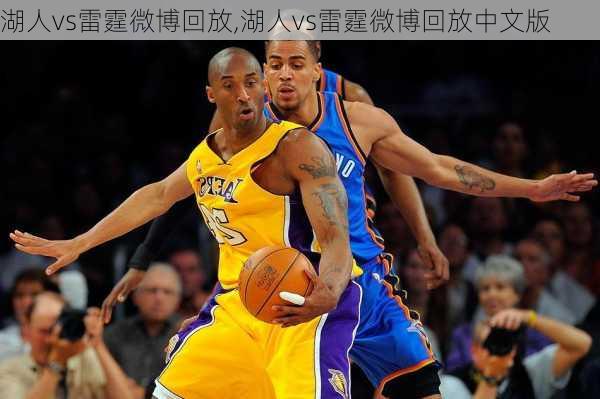 湖人vs雷霆微博回放,湖人vs雷霆微博回放中文版