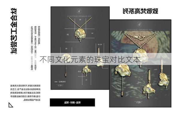 不同文化元素的珠宝对比文本