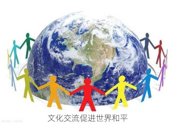 文化交流促进世界和平