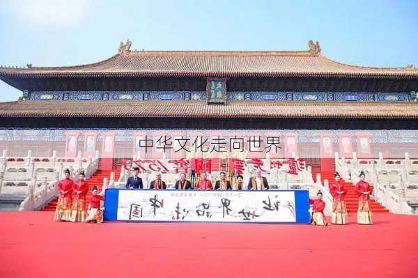 中华文化走向世界