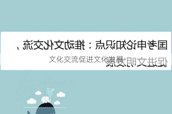文化交流促进文化发展