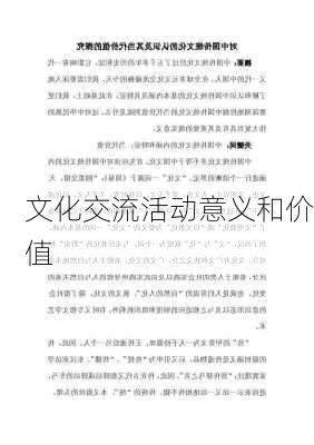文化交流活动意义和价值