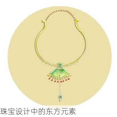 珠宝设计中的东方元素