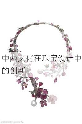 中西文化在珠宝设计中的创新