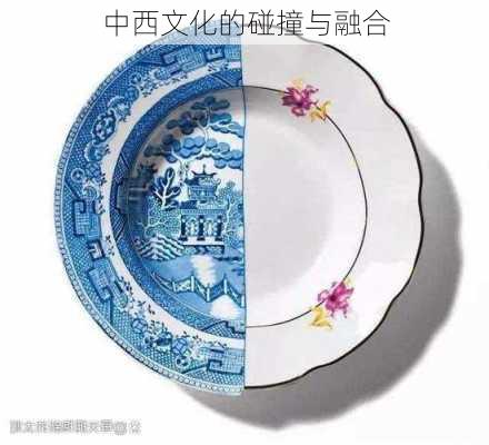 中西文化的碰撞与融合