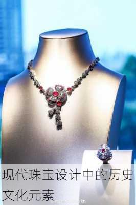 现代珠宝设计中的历史文化元素