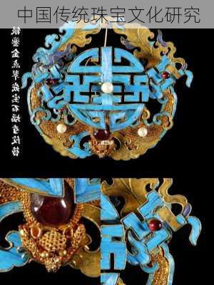 中国传统珠宝文化研究