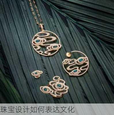 珠宝设计如何表达文化