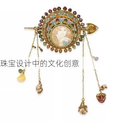 珠宝设计中的文化创意