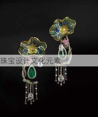 珠宝设计文化元素