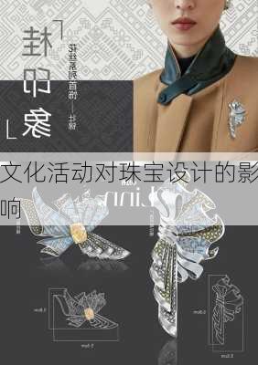 文化活动对珠宝设计的影响