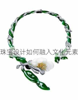 珠宝设计如何融入文化元素