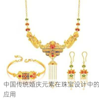 中国传统婚庆元素在珠宝设计中的应用