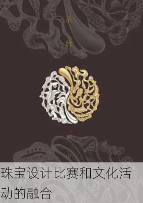 珠宝设计比赛和文化活动的融合