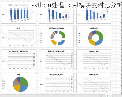Python处理Excel模块的对比分析