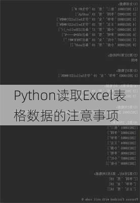 Python读取Excel表格数据的注意事项