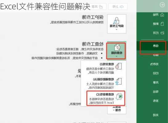 Excel文件兼容性问题解决