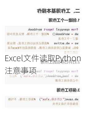 Excel文件读取Python注意事项