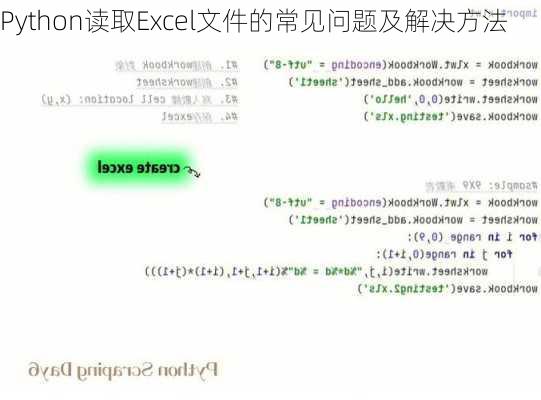 Python读取Excel文件的常见问题及解决方法