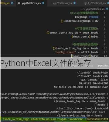 Python中Excel文件的保存