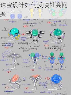 珠宝设计如何反映社会问题