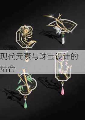 现代元素与珠宝设计的结合