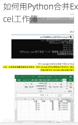 如何用Python合并Excel工作簿