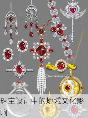 珠宝设计中的地域文化影响