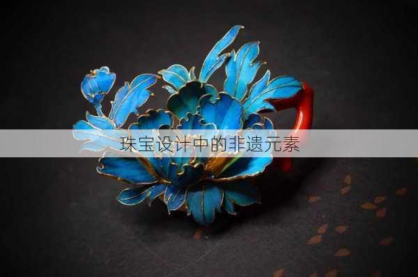 珠宝设计中的非遗元素
