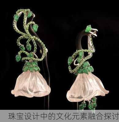 珠宝设计中的文化元素融合探讨
