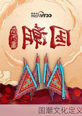 国潮文化定义