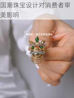 国潮珠宝设计对消费者审美影响