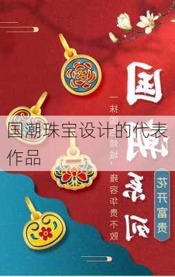 国潮珠宝设计的代表作品
