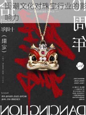 国潮文化对珠宝行业的影响力