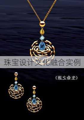 珠宝设计文化融合实例