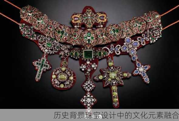 历史背景珠宝设计中的文化元素融合