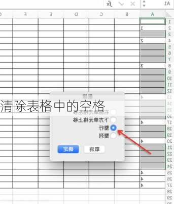清除表格中的空格