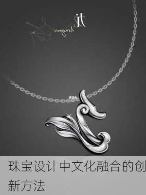 珠宝设计中文化融合的创新方法