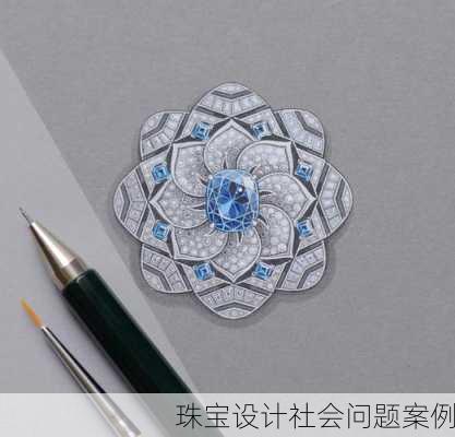 珠宝设计社会问题案例