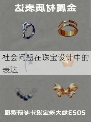 社会问题在珠宝设计中的表达