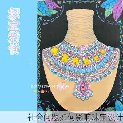 社会问题如何影响珠宝设计