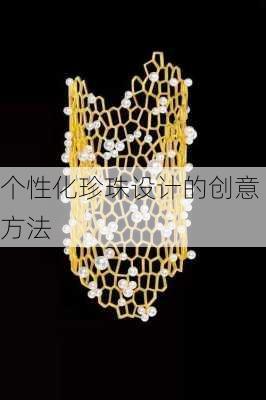 个性化珍珠设计的创意方法