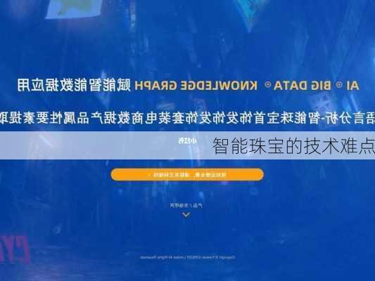 智能珠宝的技术难点
