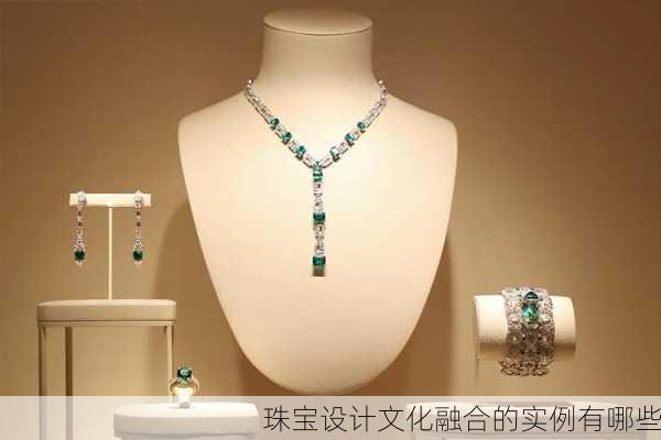 珠宝设计文化融合的实例有哪些