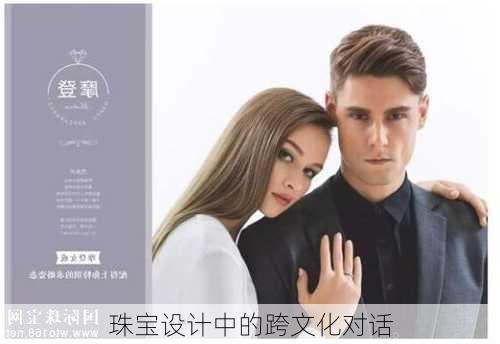 珠宝设计中的跨文化对话